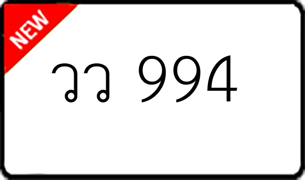 วว 994